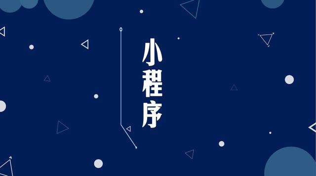 李沧微信小程序开发公司分析企业如何发挥小程序的作用